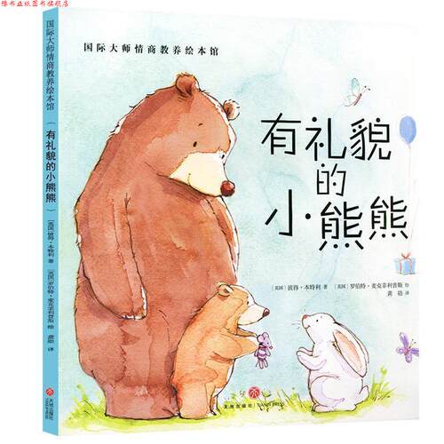 【正版书】 国际大师情商教养绘本馆-有礼貌的小熊熊 彼得·本特利（英） 著,罗伯特·麦克斯（英） 天地出版社