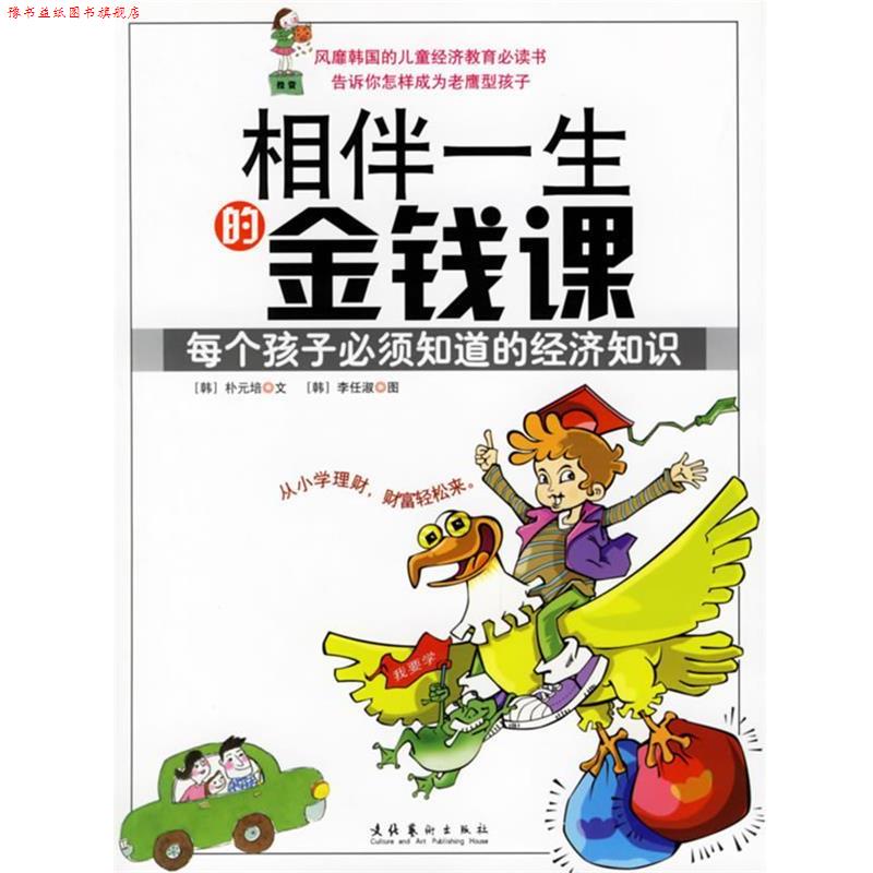 【正版书】 相伴一生的金钱课:每个孩子必须知道的经济知识 (韩)朴元培,(韩)李任淑 著,杨俊娟 译 文化艺术出版社