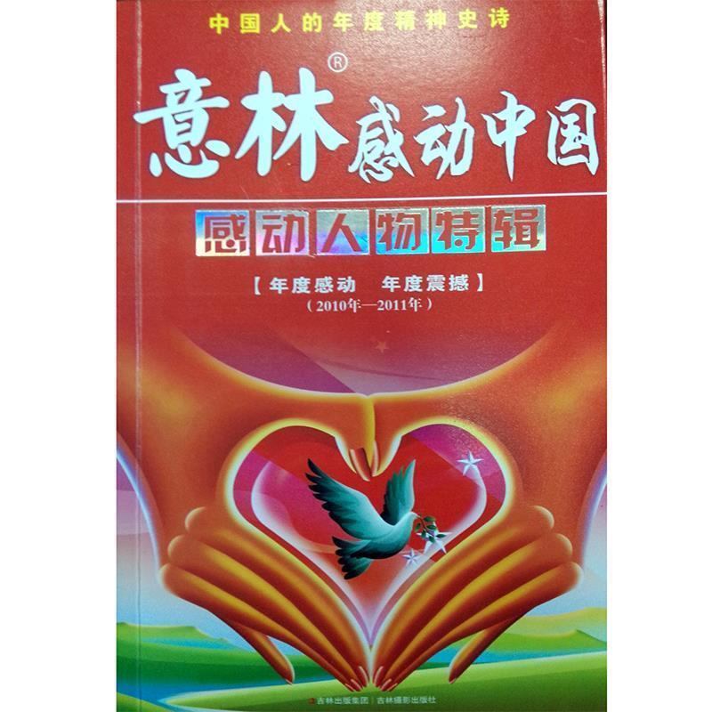 【正版书】 意林感动中国感动人物特辑 意林图书　编 吉林摄影出版社