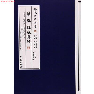 【正版书】 难经 难经集注 [东周卢国] 秦越人 著, 王心远 编, 邱浩,[北宋] 王 学苑出版社