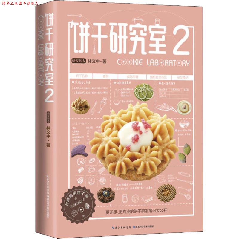 【正版书】 饼干研究室 2 林文中 湖北科学技术出版社
