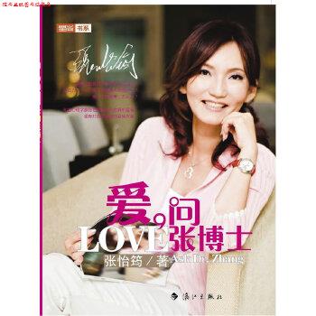【正版书】 爱，问张博士 张怡筠 漓江出版社