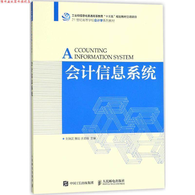 【正版书】 会计信息系统 刘瑞武 詹阳 余漱峰 人民邮电出版社