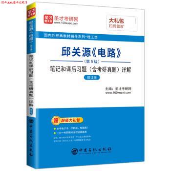 【正版书】 邱关源《电路》笔记和课后习题详解 圣才考研网 中国石化出版社