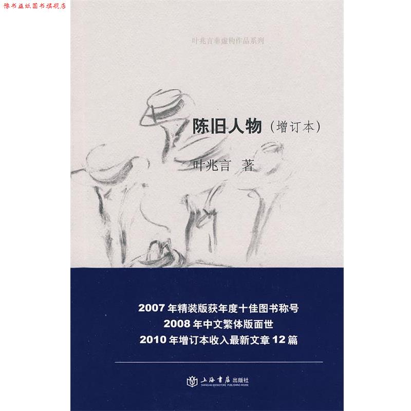 【正版书】 陈旧人物 叶兆言 著 上海书店出版社