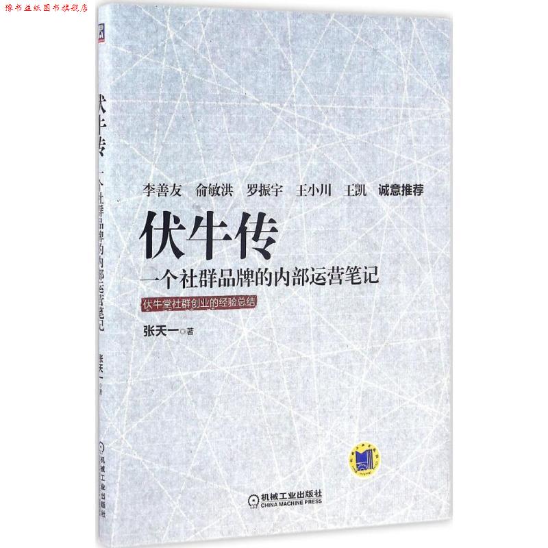 【正版书】 伏牛传 一个社群品牌的内部运营笔记 张天一 机械工业出版社