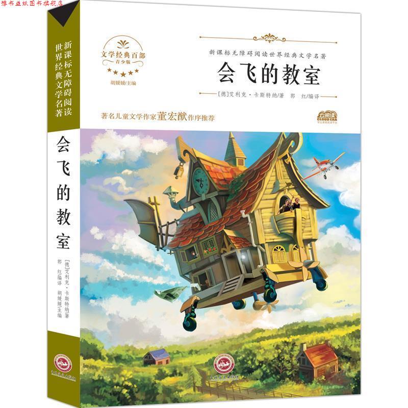 【正版书】 会飞的教室青少版 [德]艾利克·卡斯特纳 吉林文史