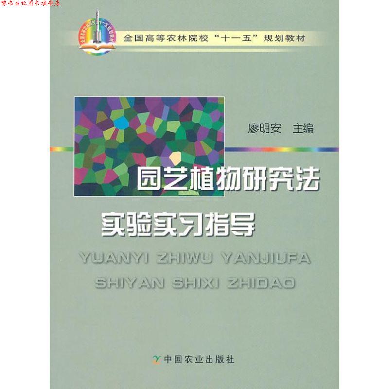 【正版书】 园艺植物研究法实验实习指导 廖明安 主编 中国农业出版社