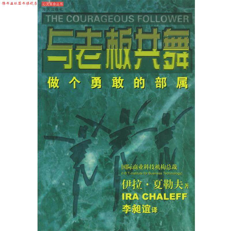 【正版书】 与老板共舞—心灵革命丛书 （美）夏勒夫 著,李昶谊 译 海天出版社