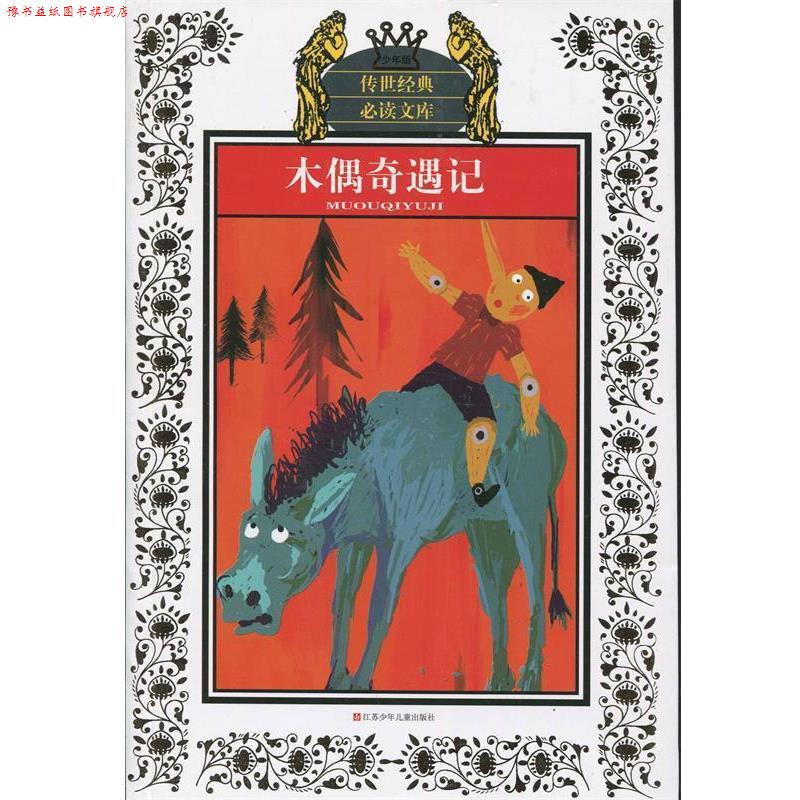 【正版书】 木偶奇遇记-少年版 [意] 科洛迥,华明玥,林铭子 著 江苏少年儿童出版社