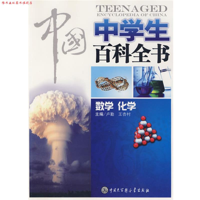 【正版书】 中国中学生百科全书--数学化学 《中国中学生百科全书》编委会 中国大百科全书出版社