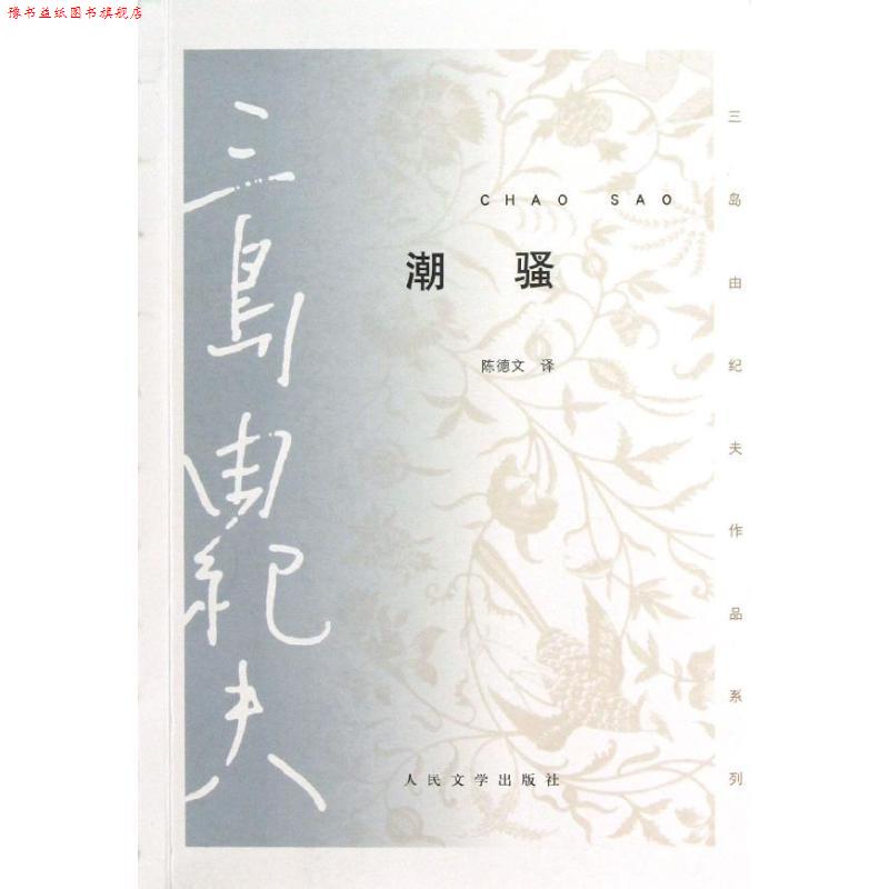 【正版书】 潮骚 (日)三岛由纪夫,陈德文 人民文学出版社