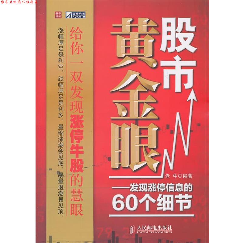 【正版书】 股市黄金眼 老牛 编著 人民邮电出版社