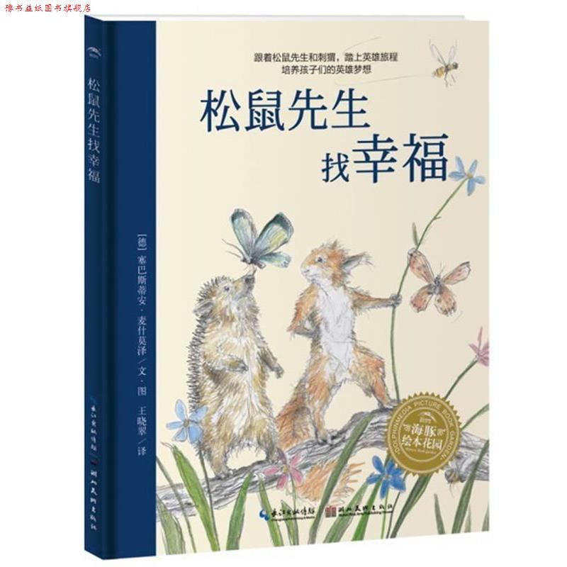 【正版书】 海豚绘本花园:松鼠先生找幸福 [德]麦什莫泽　著,[德]麦什莫泽　绘,王晓翠　译 湖北美术出版社
