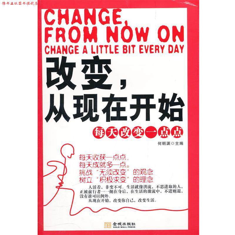 【正版书】 改变,从现在开始-每天改变一点点 何明渊 主编 金城出版社