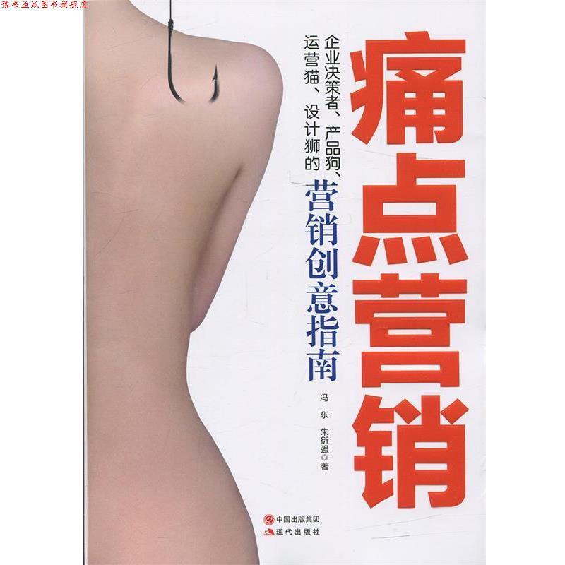 【正版书】 痛点营销 冯东,朱衍强 著 现代出版社
