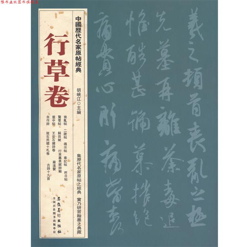 【正版书】 中国历代名家原帖经典 行草卷 胡峡江 安徽美术出版社