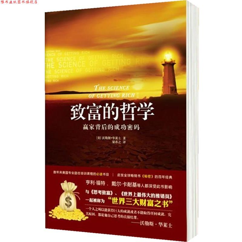 【正版书】 致富的哲学:赢家背后的成功密码 (美)华莱士　著,梁亦之　译 新世界出版社