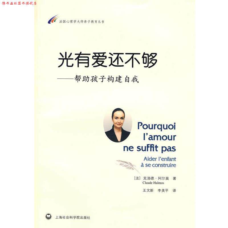 【正版书】 光有爱还不够:帮助孩子构建自我 (法)阿尔莫 著,王文新,李美平 译 上海社会科学院出版社有限公司