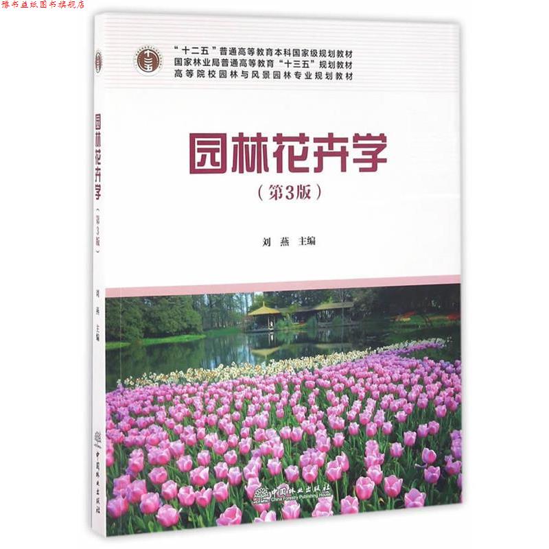 【正版书】 园林花卉学 刘燕 主编 中国林业出版社