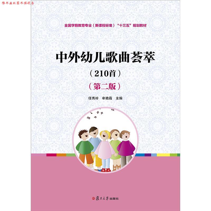【正版书】 中外幼儿歌曲荟萃:210首 任秀岭,牟艳霞 主编 复旦大学出版社