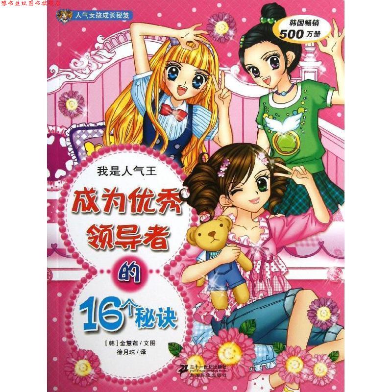 【正版书】 我是人气王-成为的16个秘诀 [ 韩] 金慧莲 文图 21世纪出版社