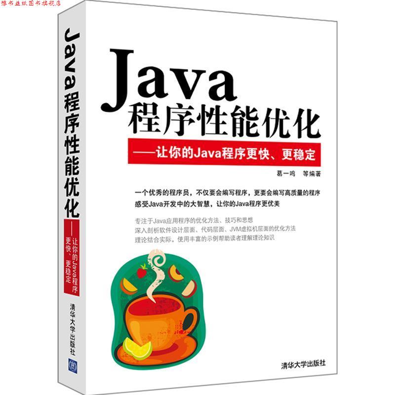 【正版书】 Java程序性能优化-让你的Java程序更快，更稳定 葛一鸣,等 清华大学出版社