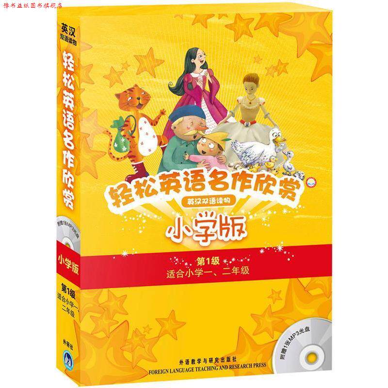 【正版书】 轻松英语名作欣赏 : 小学版 (新西兰)夏普 等改写,于晓皖 译 外语教学与研究出版社