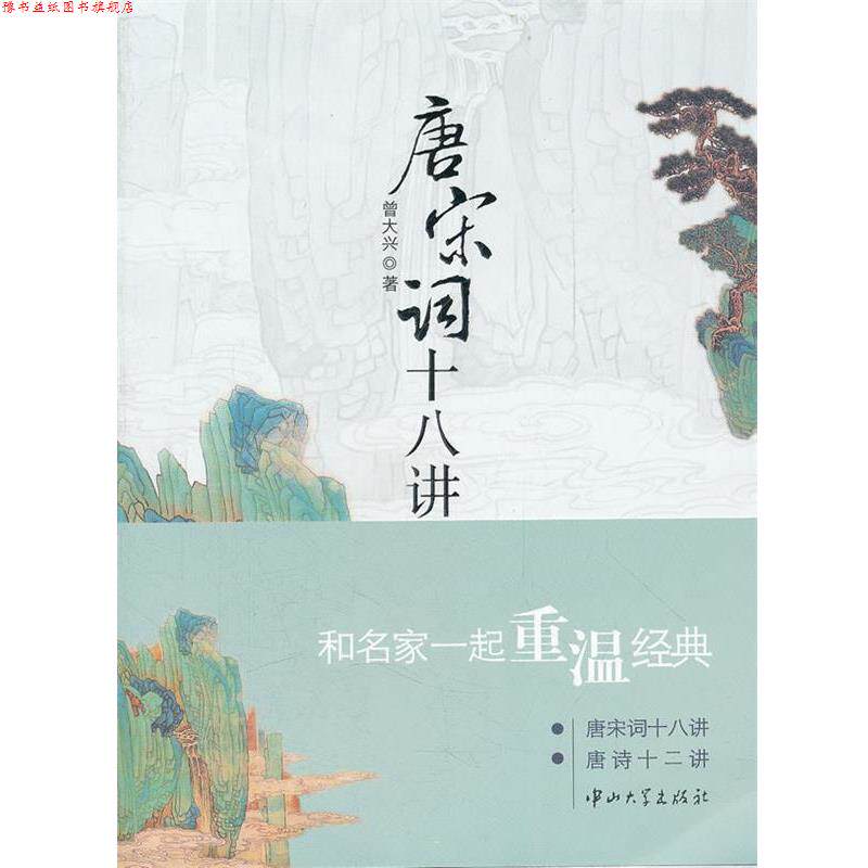 【正版书】 唐宋词十八讲 曾大兴 著 中山大学出版社