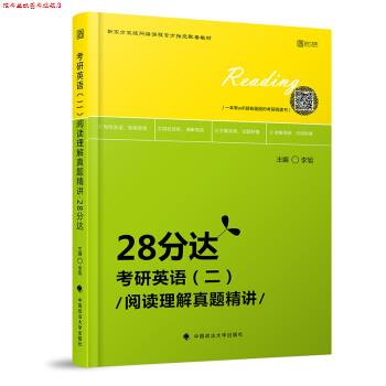 【正版书】 2020考研英语阅读理解真题精讲 28分达 李旭 中国政法大学出版社