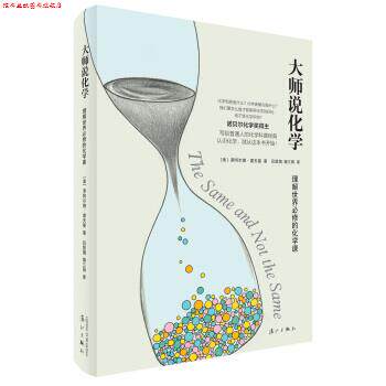 【正版书】 大师说化学:理解世界必修的化学课 [美] 罗阿尔德·霍夫曼 著,吕慧娟 译 漓江出版社