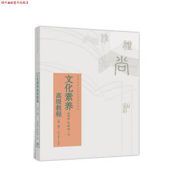 【正版书】 文化素养教程 孟兆怀,杜松柏 高等教育出版社