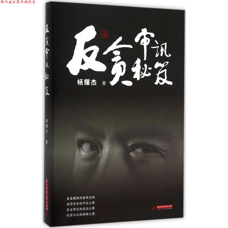 【正版书】 反贪审讯秘笈 杨耀杰　著 华中科技大学出版社
