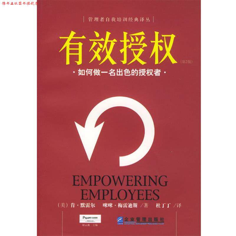 【正版书】 有效授权:如何做一名出色的授权者 (美)肯·默雷尔,咪咪·梅雷迪斯 著,杜丁丁 译 企业管理出版社