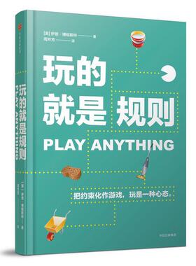 【正版书】 玩的就是规则 【美】伊恩·博格斯特(Ian Bogost) 中信出版社