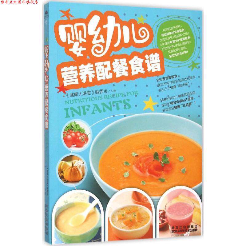 【正版书】 婴幼儿营养配餐食谱 《健康大讲堂》编委会　主编 黑龙江科学技术出版社