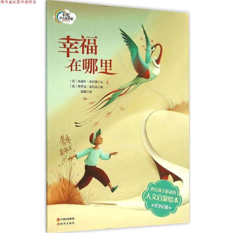 【正版书】 法国人文启蒙绘本-幸福在哪里 (法)索芒德 著,(法)皮巴雷 绘,张楠 译 现代出版社