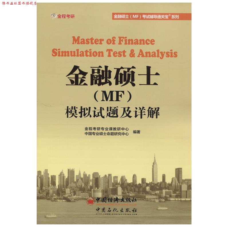 【正版书】 431金融硕士模拟试题及详解 金程考研专业课教研中心 著 中国石化出版社