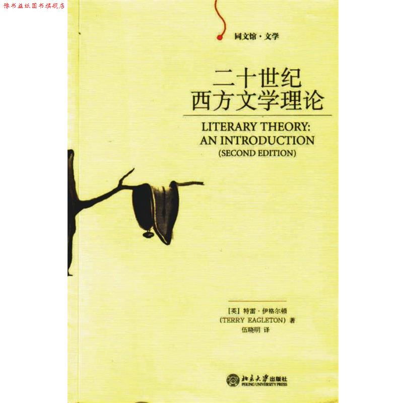 【正版书】 二十世纪西方文学理论 (英)伊格尔顿 著,伍晓明 译 北京大学出版社