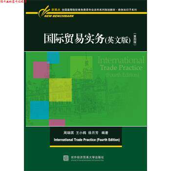 【正版书】 国际贸易实务 周瑞琪,王小鸥,徐月芳 著 对外经济贸易大学出版社