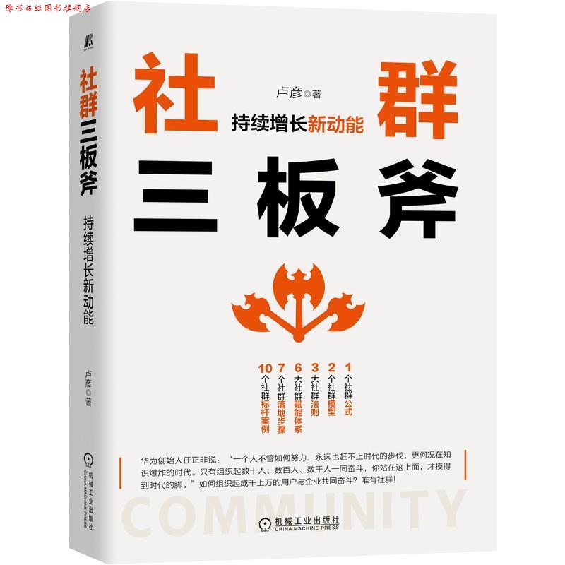 【正版书】 社群三板斧：持续增长新动能 卢彦 机械工业出版社
