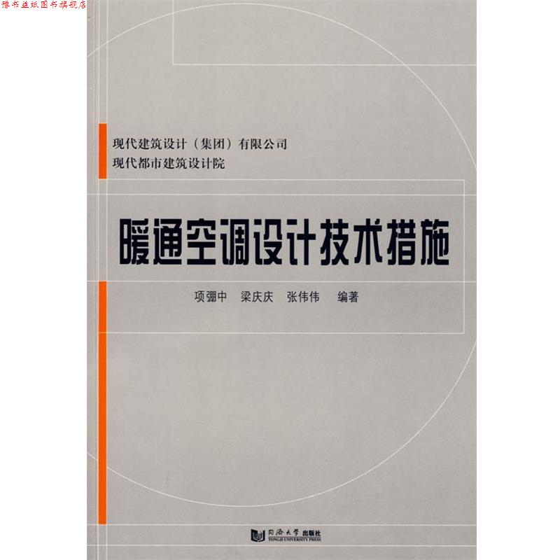 【正版书】 暖通空调设计技术措施 项弸中,梁庆庆,张伟伟 编著 同济大学出版社