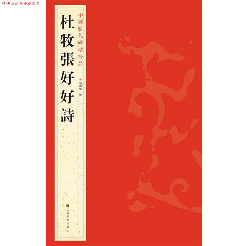 【正版书】 中国历代碑帖珍品：杜牧張好好詩 杨汉卿 编 江苏美术出版社