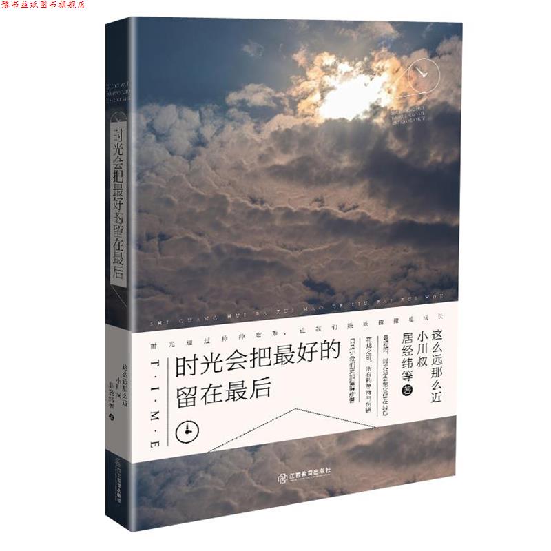 【正版书】 时光会把的留在 这么远那么近 江西教育出版社