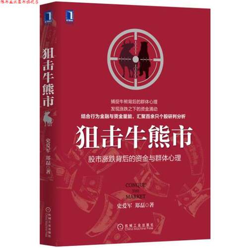【正版书】 狙击牛熊市 史爱军,郑磊 机械工业出版社
