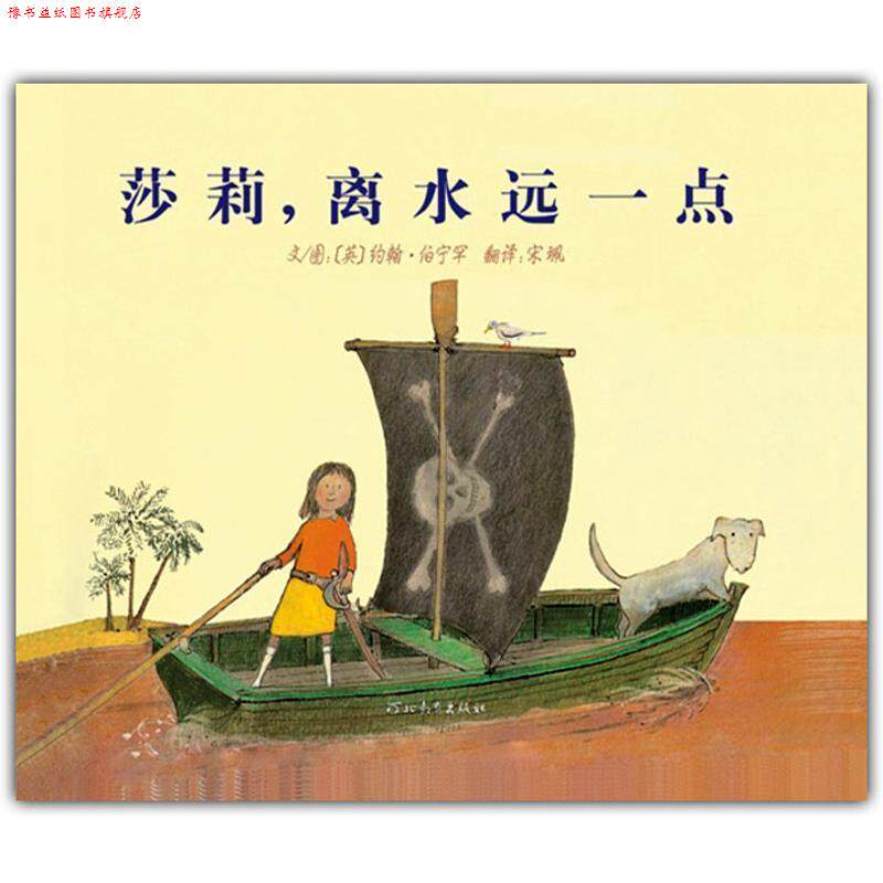 【正版书】 莎莉,离水远一点 约翰•伯宁罕, 宋珮 河北教育出版社