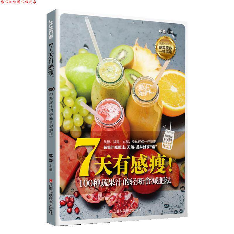 【正版书】 7天有感瘦!100种蔬果汁的轻断食法 郑颖 江西科学技术出版社