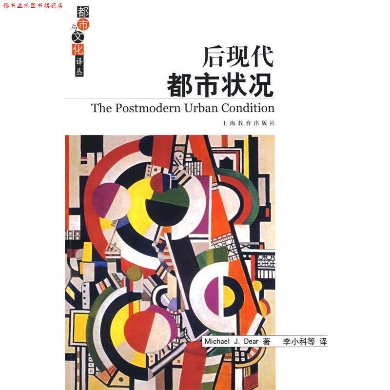 【正版书】 后现代都市状况 （美）迪尔　著,李小科　等译 上海教育出版社