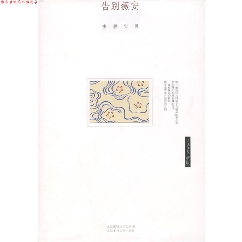 【正版书】 安妮宝贝：告别薇安 安妮宝贝 著 北京十月文艺出版社