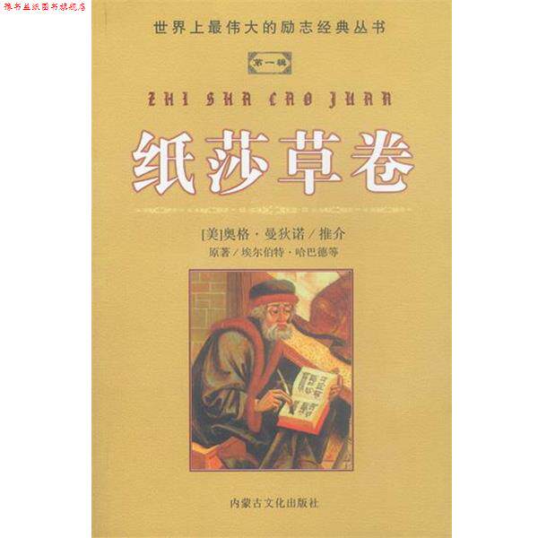 【正版书】 纸莎草卷 罗真 译 内蒙文化